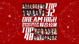 SNH48《Dream High》第八届总决选TOP32\u0026TOP48联合公演  (27-08-2021 19:30)