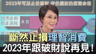 【精華版】斷然止損理智消費！2023年跟破財說再見的命格！