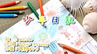 「少年日記」　弾き語り：みむさん　作詞：Mieno Kazuma　作曲：岡野ゆかり