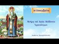 🌸 16 Δεκεμβρίου γιορτή Άγιος Μόδεστος Ιεροσολύμων ο προστάτης των ζώων