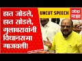 Gulabrao Patil Speech Vidhan Sabha : हात जोडले, हात सोडले, गुलाबराव पाटील यांनी विधानसभा गाजवली!