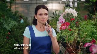 Сериал Линия жизни (2019) 1,2,3,4,5,6,7,8 серии фильм мелодрама на канале Россия - Анонс