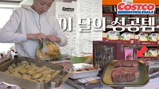 이 맛에 코스트코 다니지...🧡 코스트코 강추템 \u0026 살림기록 VLOG  🛒 (+사각스탠팬 궁금하셨던 분들도 보세요)