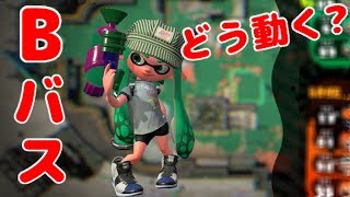 [スプラトゥーン2] Bバスのエリアをシューターとローラーで攻略したい動画 [ゆっくり実況]