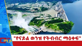 ማዕቀፉ ለተፋሰሱ ሀገራት በየግዛታቸው የናይል ወንዝ ውሃ ፍትሐዊና ምክንያታዊ በሆነ መንገድ የመጠቀም መብትን የሚሰጥ ነው!NBC ማታ @NBCETHIOPIA