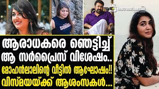 mohanlal | വൈറലായി മോഹന്‍ലാലിന്റെ വാക്കുകള്‍