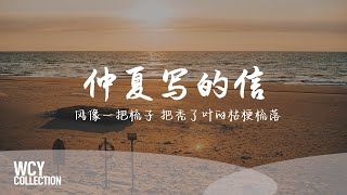 AFMC黑子,Y.Z.H于哲浩 - 仲夏写的信 [风像一把梳子 把秃了叶的枯梗梳落] 【動態歌詞/pīn yīn gē cí】