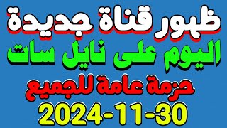 ظهور قناة جديدة اليوم على النايل سات للجميع - قنوات جديدة على النايل سات - ترددات جديدة