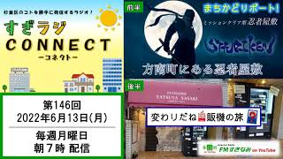 【杉並区】すぎラジCONNECT#146 ー杉並の情報番組ー