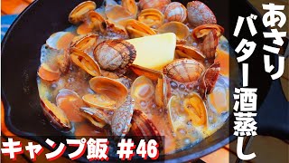 【簡単おつまみキャンプ飯】#46 あさりバター酒蒸し♪ ソロ \u0026 ファミリー おすすめ簡単キャンプ料理✨　★スキレット料理★　☆Japanese camping food