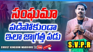 !!సంఘమా జాగ్రత్త పడు!!S.VIJAYPRASAD REDDY #christkingdomwarriors #telugu