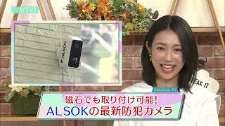 菊池アナがリポート　新しい防犯カメラ「HOME ALSOK 屋外対応無線式IPカメラ IP-C730」