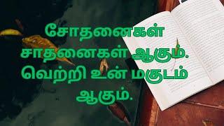 tamil-motivational-video/self-motivation in tamil/self confidence/inspire motivation speech in tamil