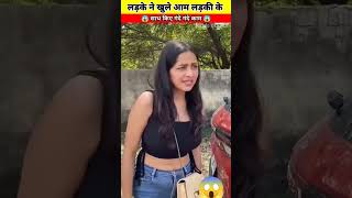 कुले आम लड़की के साथ किए गंदे गंदे काम #shorts #youtubeshorts #facts #romantic #love #enjoy #josh