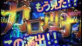 !!激レア!!★☆ガロ連打 予告 演出見た？☆★ CR牙狼【金色になれ】