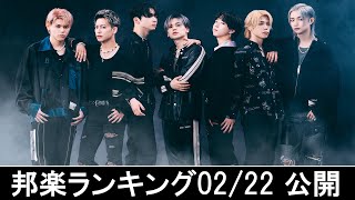 邦楽ランキング2023年02月27日第01週   最新邦楽 ヒット チャート 2023 Top MV Jpop 2023今週の総合ソング・チャート“JAPAN HOT100”22/02公開