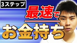 最速でお金持ちになるための3つのステップ