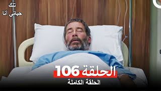 تلك حياتي أنا الحلقة 106 (Arabic Dubbed)