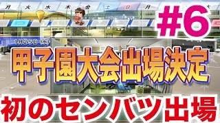 【栄冠ナイン生実況】＃6 初のセンバツ甲子園出場！一回戦からいきなり超名門と当たってしまった！どうなる花巻西！？【実況パワフルプロ野球2016】