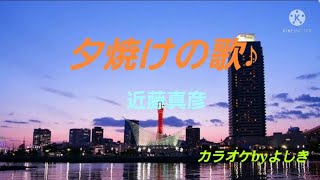 夕焼けの歌♪近藤真彦／カラオケbyよしき