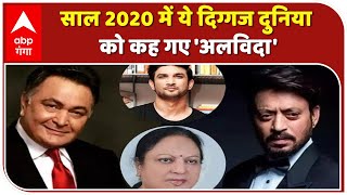 बॉलीवुड से लेकर राजनीति तक...साल 2020 में ये दिग्गज दुनिया को कह गए 'अलविदा' | Year Ender