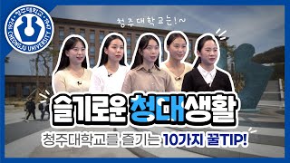 슬기로운 청대생활 - 청주대학교를 즐기는 10가지 꿀TIP!