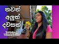 තවත් අලුත් දවසක් |Sinhala Day Vlogs