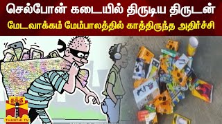 செல்போன் கடையில் திருடிய திருடன்.. மேடவாக்கம் மேம்பாலத்தில் காத்திருந்த அதிர்ச்சி.. | CellPhoneTheft