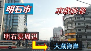 明石市【明石駅周辺～大蔵海岸】までドライブ♪