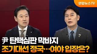 [뉴스1번지] 尹 탄핵심판 막바지·조기대선 정국…여야 입장은? / 연합뉴스TV (YonhapnewsTV)