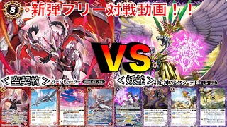 空契約VS妖蛇フリー対戦【バトスピ】【ライズオブライバルズ】