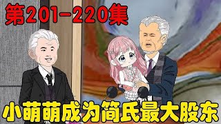 ダンバ萌萌EP201-220集:小萌萌萌はジェーンの最大株主になり、ジェーンの最終所有者でもある! 祖父は腎臓を簡元芯にあげます。