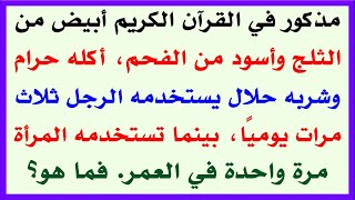 مذكور فى القران الكريم | المسابقة مكونة من 20 سؤال وجواب | من أقوى الألغاز والتحديات🌹 🌹