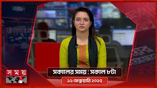 সকালের সময় | সকাল ৮টা | ১১ ফেব্রুয়ারি ২০২৫ | Somoy TV Bulletin 8am | Latest Bangladeshi News