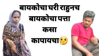 बायकोचा घरी राहुन राहुनबायकोचा पत्ता कसा कापायचा🤔 | Nishu kohale | yogesh vairagade | Marathi comedy