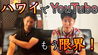 ハワイでYouTubeもう限界です