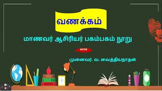 50. Great Teachers (50. தலை சிறந்த ஆசிரியர் ஆவார்)