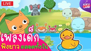 เพลงเด็ก อนุบาล 🍎 ฟังยาวทั้งวัน | ช้าง ช้างๆ | เป็ดอาบน้ำในคลอง | ลิง กุ๊กไก่ กบ | kiku song