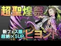 【ディバゲ】超聖煌祭！新フェス限「ビヨンド」超絶×5ＵＰ【実況】