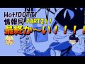 HOT!DOTT!情報局~最終回~