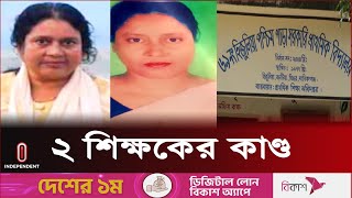 চাকরি দেশে, থাকেন বিদেশে! | Manikganj School Teacher l Independent TV