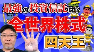 最強の投資信託！四天王！全世界株式インデックスファンドを徹底比較！楽天VT、eMAXSIS Slimオールカントリー、SBIV全世界株式、SBI全世界株式雪だるま。最強の全世界投資株式信託はどれだ！？