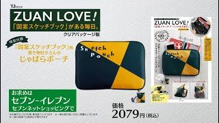 ZUAN LOVE！「図案スケッチブック」がある毎日。クリアパッケージ版