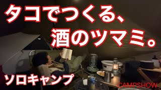 【ソロキャンプ】酒のつまみにスペインのピンチョスをつくりました。朝飯はホットサンドとコーヒー。Campamento en solitario.pulpo a la gallega.