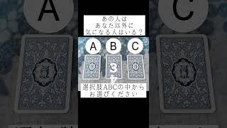 あの人はあなた以外に気になる人はいる？🥺💞 選択肢ABCの中からお選びください🔮 #占い #タロット占い #恋愛占い #あの人の気持ち #片想い #恋人