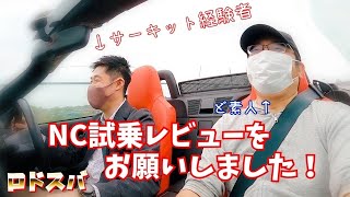 サーキット仕込みのNA乗りにNC試乗レビューをお願いしました！【ロドスバ】