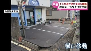 【地震から25日目】ライフラインの本格的な復旧へ　国の災害査定官が新潟市を視察　上下水道が使えない理容室は売り上げが半減《新潟》#tsunami #earthquake #japan