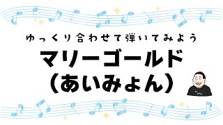 ゆっくり合わせて弾いてみよう「マリーゴールド/あいみょん」フレットボード付き