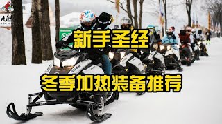 冬季骑行，如何才能更暖和？【九段聊机车】