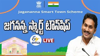 జగనన్న స్మార్ట్‌ టౌన్‌షిప్‌ కార్యక్రమం | Jagannan Smart Township Program | LIVE